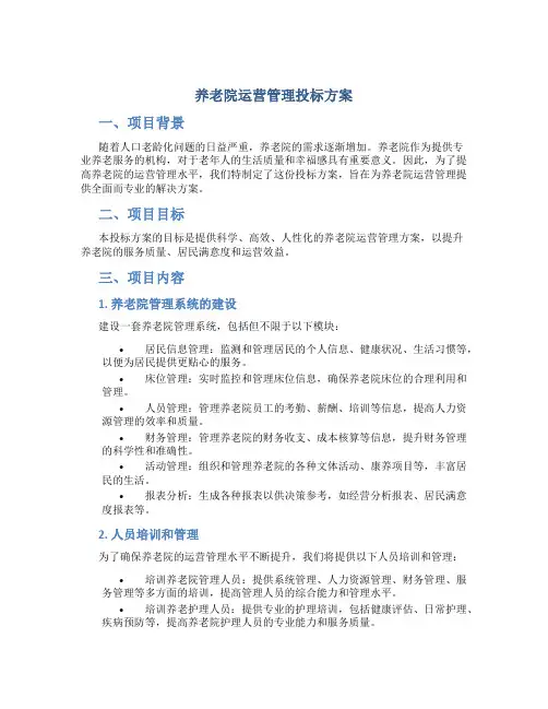 养老院运营管理投标方案