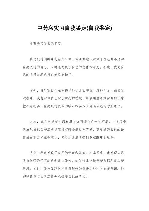 中药房实习自我鉴定(自我鉴定)