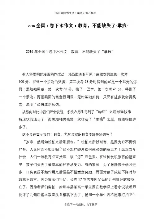 2016全国1卷下水作文：教育,不能缺失了“掌痕”【推荐下载】