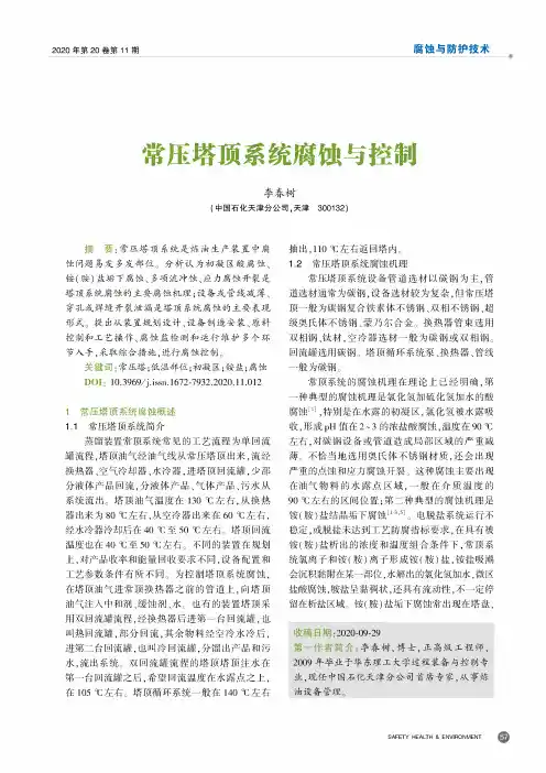 常压塔顶系统腐蚀与控制