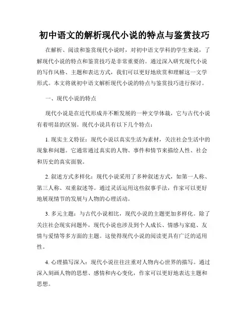 初中语文的解析现代小说的特点与鉴赏技巧
