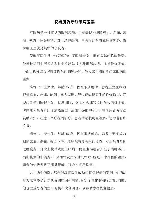 倪海厦治疗红眼病医案