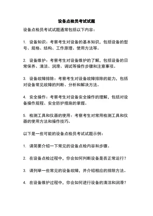 设备点检员考试试题