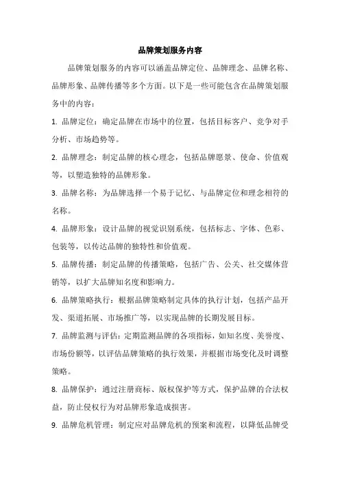 品牌策划服务内容