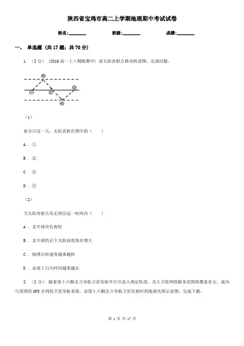陕西省宝鸡市高二上学期地理期中考试试卷