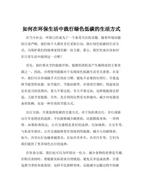 如何在环保生活中践行绿色低碳的生活方式