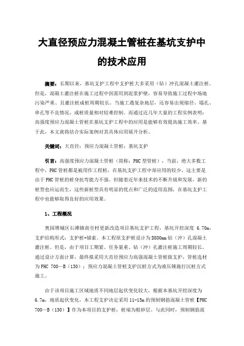 大直径预应力混凝土管桩在基坑支护中的技术应用
