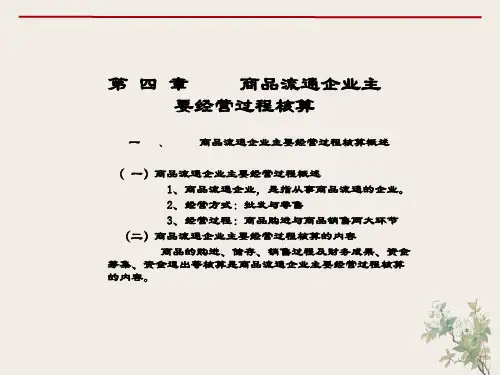 商品流通企业主要经营过程核算