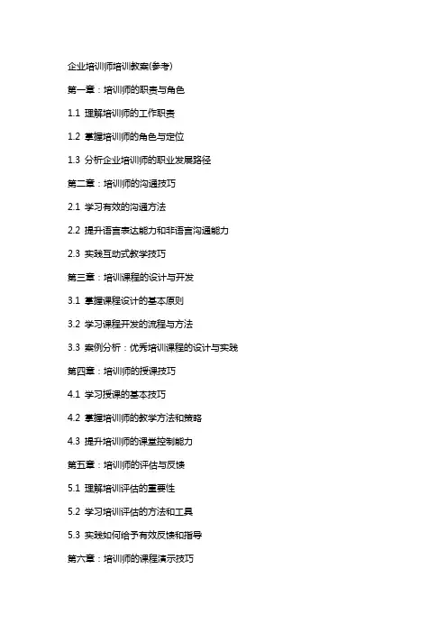 企业培训师培训教案(参考)