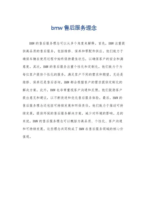 bmw售后服务理念