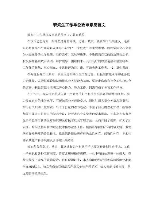 研究生工作单位政审意见范文