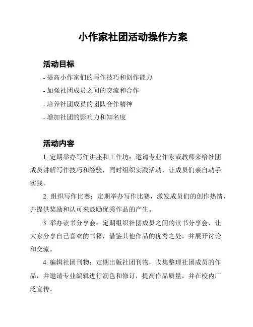 小作家社团活动操作方案