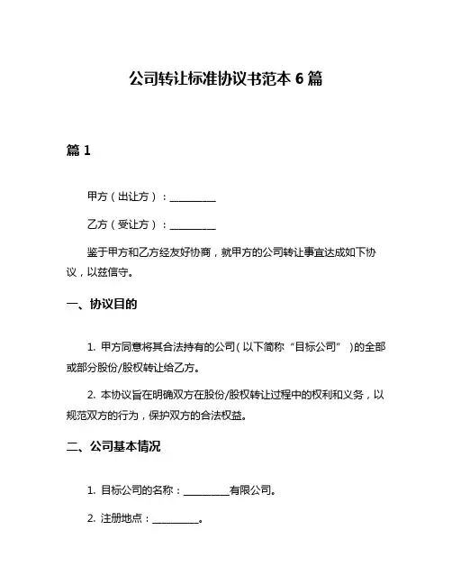 公司转让标准协议书范本6篇