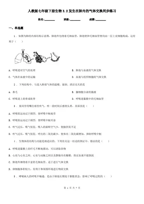 人教版七年级下册生物3.2发生在肺内的气体交换同步练习