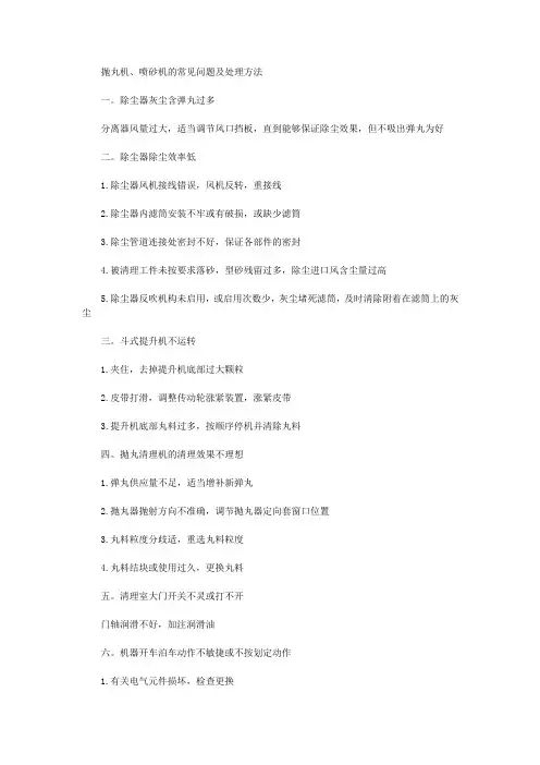 抛丸机、喷砂机的常见问题及处理方法