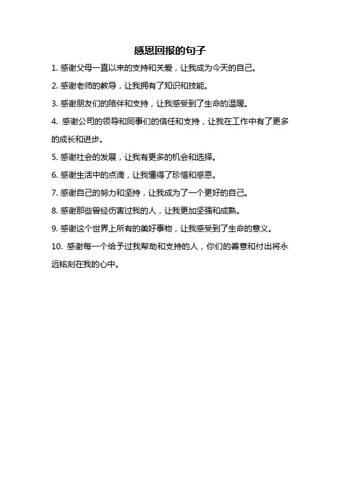 感恩回报的句子