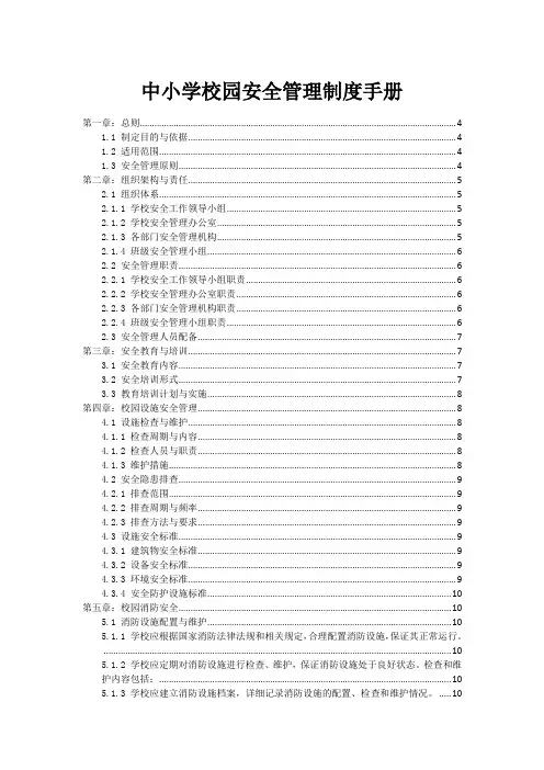 中小学校园安全管理制度手册