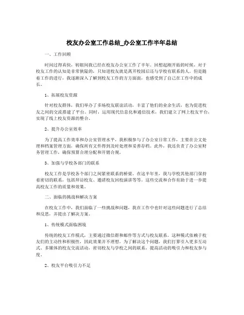 校友办公室工作总结_办公室工作半年总结
