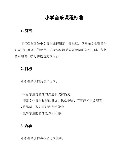 小学音乐课程标准