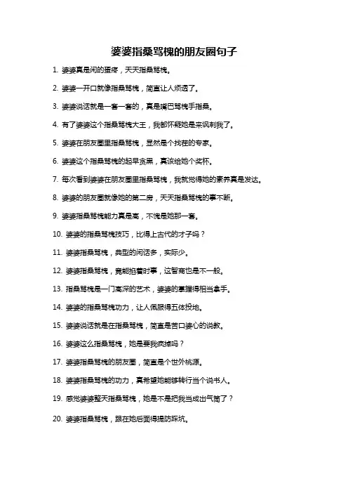 婆婆指桑骂槐的朋友圈句子