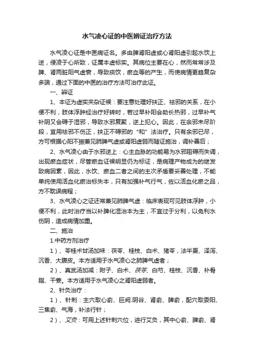 水气凌心证的中医辨证治疗方法