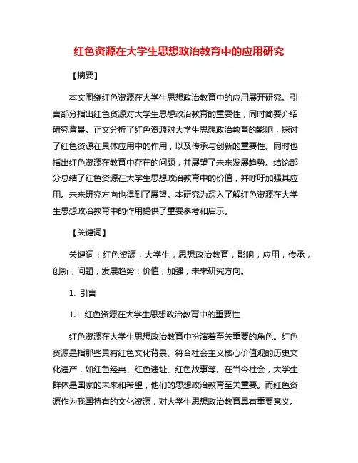 红色资源在大学生思想政治教育中的应用研究