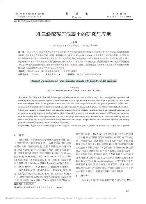 准三级配碾压混凝土的研究与应用_刘鲁强