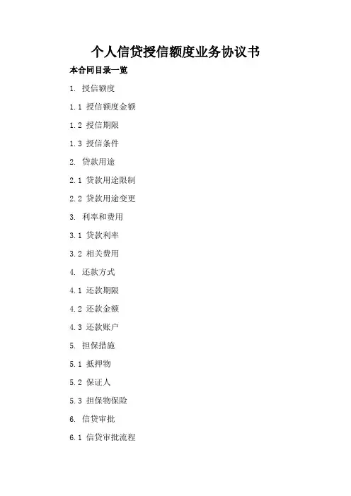 个人信贷授信额度业务协议书