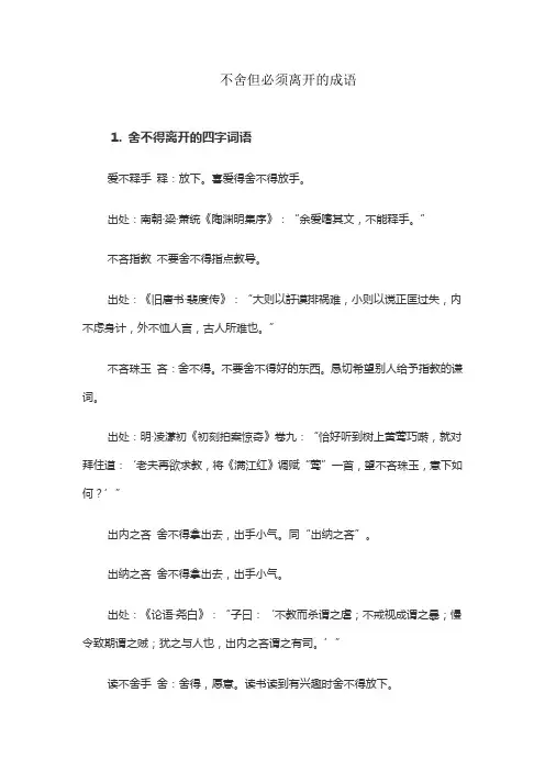 不舍但必须离开的成语