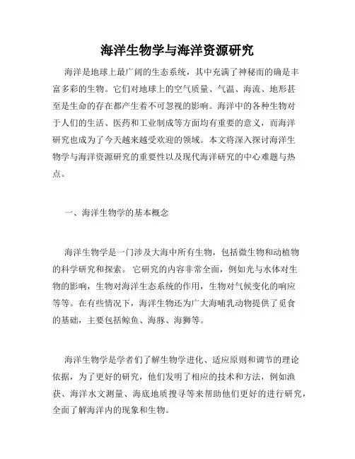 海洋生物学与海洋资源研究