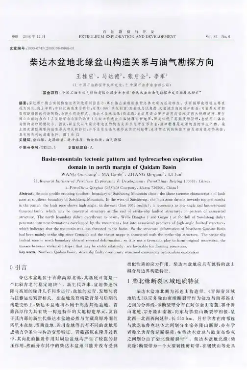 柴达木盆地北缘盆山构造关系与油气勘探方向