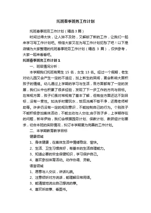 托班春季班务工作计划