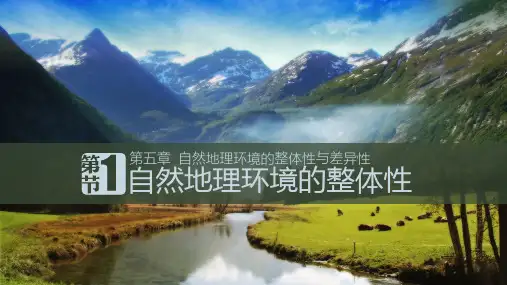 人教版高中地理必修(一) 5.1自然地理环境的整体性 课件(共18张PPT)