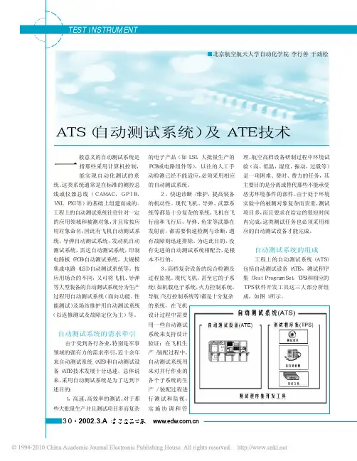 ATS_自动测试系统_及ATE技术
