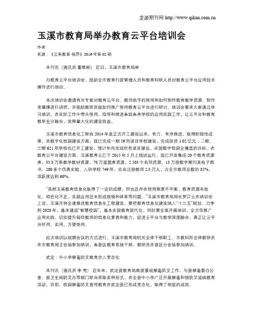 玉溪市教育局举办教育云平台培训会