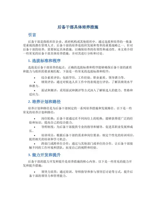 后备干部具体培养措施