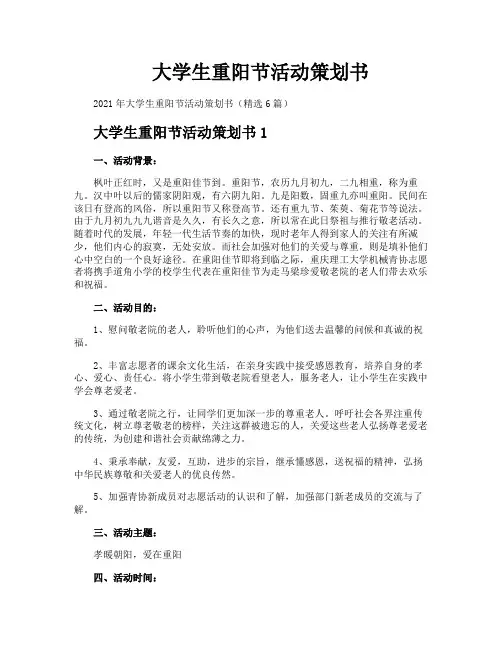 大学生重阳节活动策划书