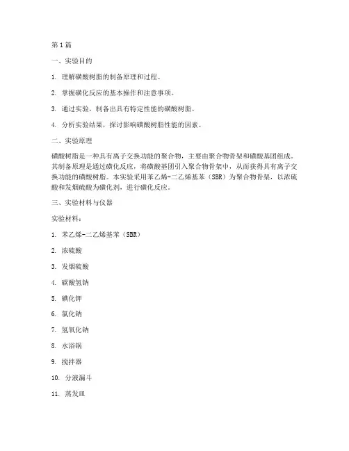 磺酸树脂制备实验报告(3篇)
