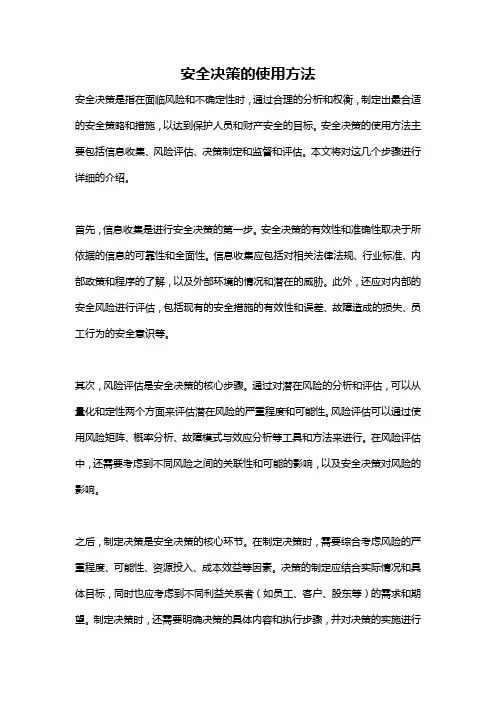 安全决策的使用方法