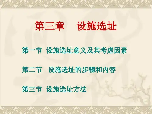 第三章 设施选址
