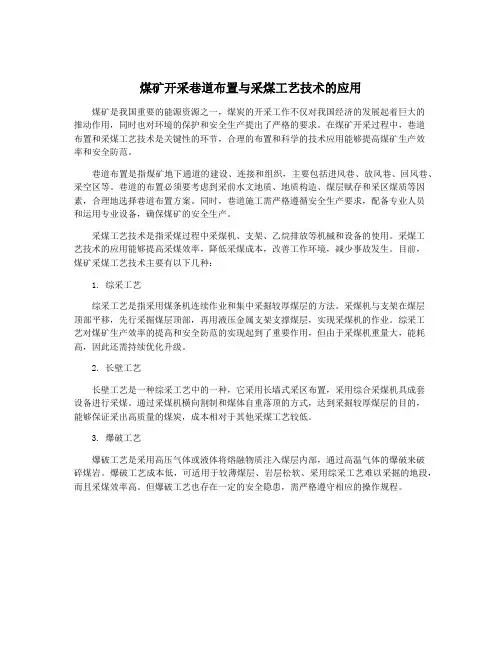 煤矿开采巷道布置与采煤工艺技术的应用