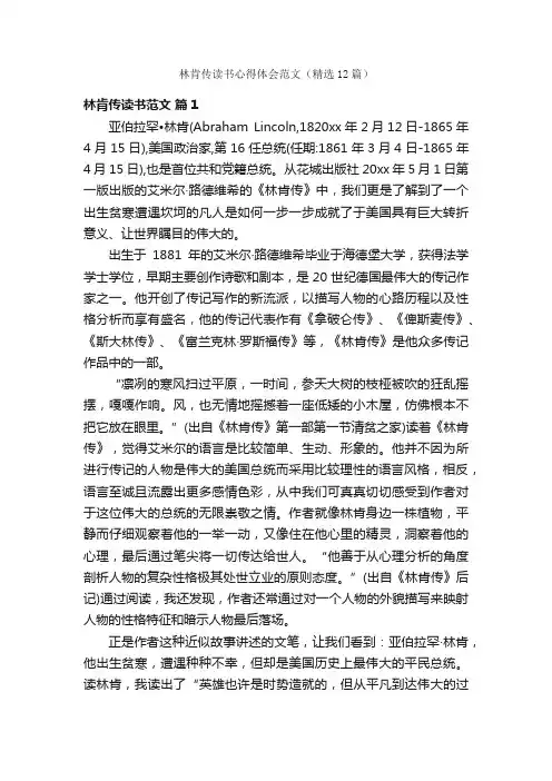 林肯传读书心得体会范文（精选12篇）