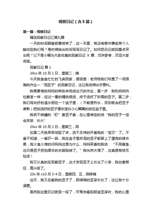 观察日记（含5篇）