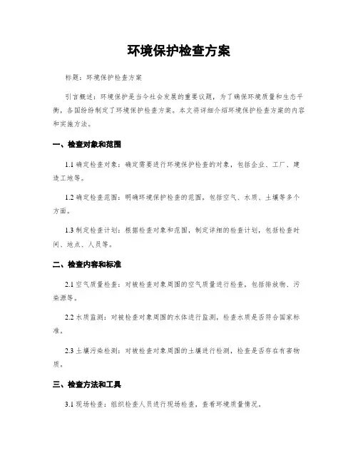 环境保护检查方案