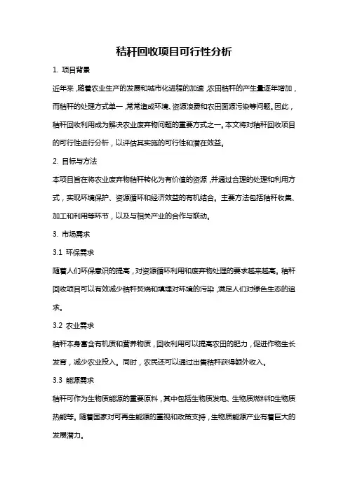 秸秆回收项目可行性分析