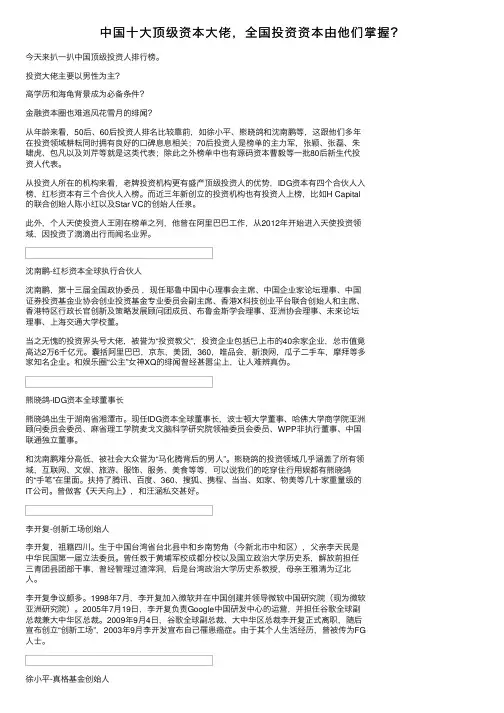 中国十大顶级资本大佬，全国投资资本由他们掌握？