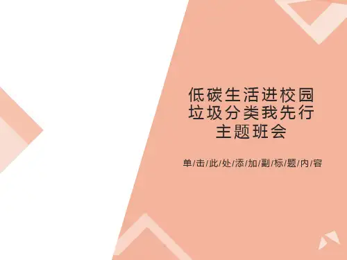 低碳生活进校园-垃圾分类我先行-主题班会