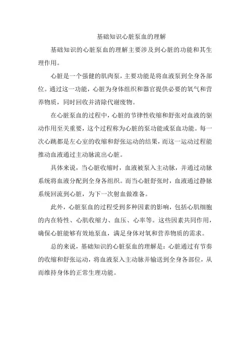 基础知识心脏泵血的理解