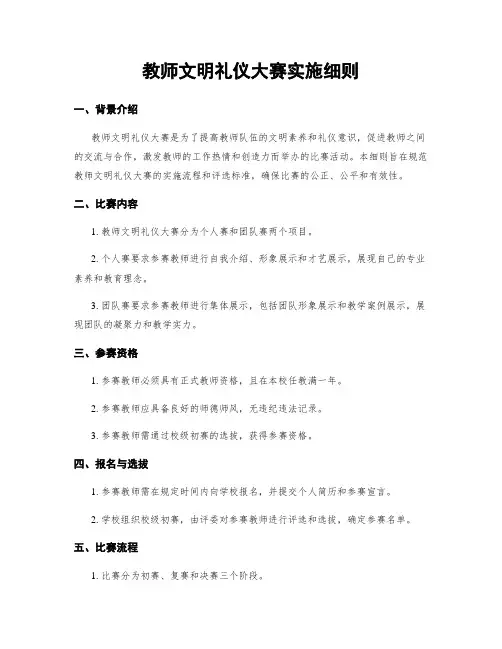 教师文明礼仪大赛实施细则