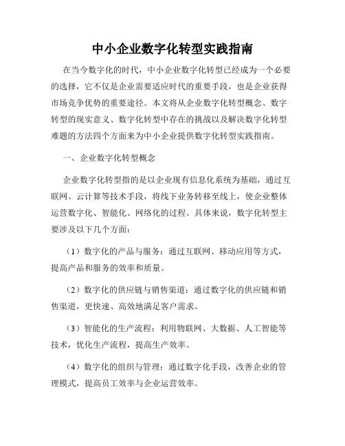 中小企业数字化转型实践指南